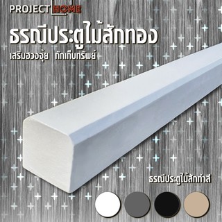 ธรณีประตูไม้สไตล์โมเดิร์น  เสริมฮวงจุ้ยกักเก็บทรัพย์   รธรณี5x5 cm ยาว 158 ซม. ( สี ขาว ดำ เทา ครีม น้ำตาล)