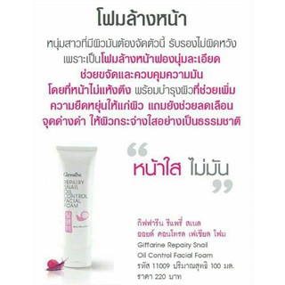 รีแพรี่ สเนล ออยล์คอนโทรล เฟเชียลโฟม ll Giffarine Repairy Snail Oil Control Facial Foam