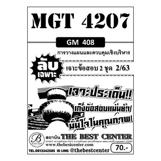 MGT 4207 (GM 408 ) การวางแผนและควบคุมเชิงบริหาร ข้อสอบลับเฉพาะ ใช้เฉพาะภาค 2/63