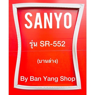 ขอบยางตู้เย็น SANYO รุ่น SR-552 (บานล่าง)