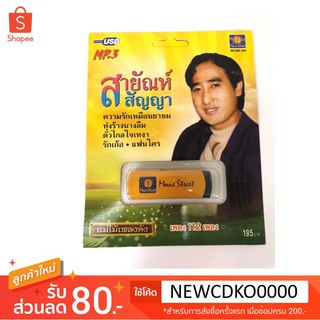 USB รวมเพลง สายัณห์ สัญญา