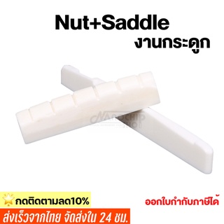 (พร้อมส่ง) หย่อง กระดูก กีต้าร์โปร่ง สีขาว หย่องกีต้าร์ Nat และ Saddle Guitar Bone Saddle Bone Nut