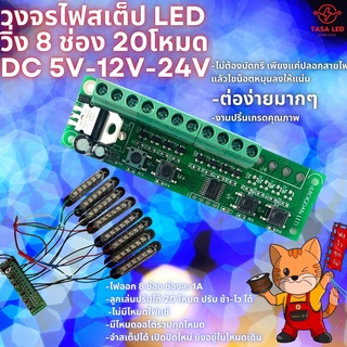 วงจรไฟ วงจรไฟสเต็ป LED วิ่ง 8ช่อง 20 สเต็ป สำหรับไฟ DC 5V-12V-24V ร้านคนไทย ส่งไวเวอร์