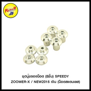 ชุดบู๊ชรองน็อต (8ชิ้น) SPEEDY ZOOMER-X / NEW2015 (น็อตสแตนเลส)