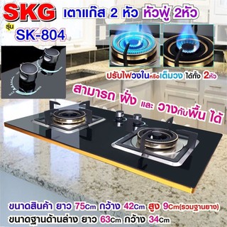 SKG-SK-804 เตาแก๊ส แบบฝังหรือวางพื้นโต๊ะได้ หัวฟู่ 2หัว รุ่น SK-804