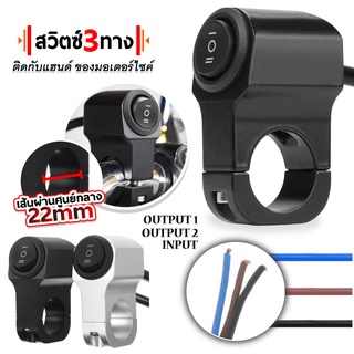 สวิทซ์ ไฟสปอร์ตไลท์ สวิตซ์ 3 ทาง 12V (ON-OFF-ON) สวิทช์อลูมิเนียมกันน้ําตัดหมอก 12 V สําหรับติดแฮนด์รถจักรยานยนต์