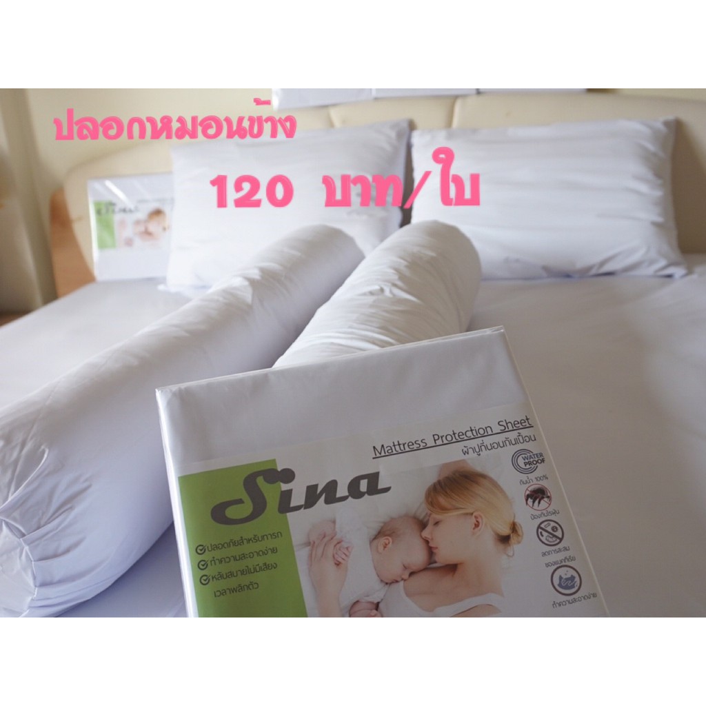 ปลอกหมอนกันน้ำ กันไรฝุ่น กันคราบเปื้อน ปลอกหมอนโรงแรม ปลอกหมอนกันสิว ปลอกหมอนกันฝุ่น (PVC Nano Sheet)