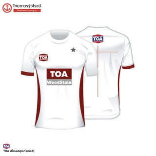 เสื้อบอลสุดเท่ TOA (คละสี คละแบบ) |ชิ้น| TTR Store