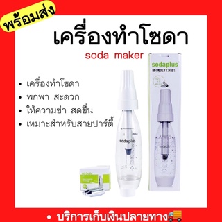 💥พร้อมส่ง🚚เครื่องทำโซดา แบบพกพา ยี่ห้อ Soda plus  เครื่องดื่มอัดลม น้ำเครื่องทำน้ำอัดลม Spritzer