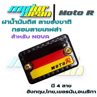 ฝาปั๊มดิส ฝาปั๊มบนNova /PCX  ลายธงกรอบเคฟล่า ฝาดิสฝาปั๊มเดิมMoto R