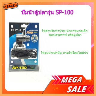 (พร้อมส่ง จากไทย) ปั้มน้ำตู้ปลารุ่น SP-100 อุปกรณ์ปั้มน้ำ  อุปกรณ์ตู้ปลา  ปั้มน้ำ น้ำพุ ปั้มน้ำพุ