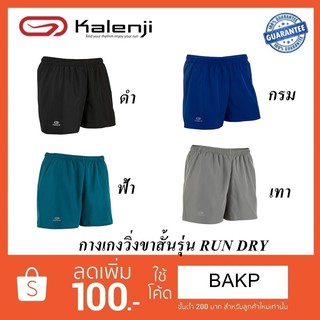 🔥 ส่งฟรี !! กางเกงวิ่งขาสั้นสำหรับผู้ชายรุ่น RUN DRY ทรงสวย เนื้อผ้าดี