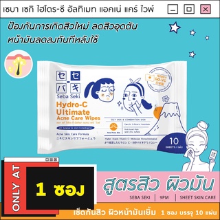 Hydro-C [1 ซอง] แผ่นเช็ดกำจัดสิวอุดตัน ลดผิวหน้ามัน เซบา เซกิ ไฮโดร-ซี อัลทิเมท แอคเน่ แคร์ ไวพ์