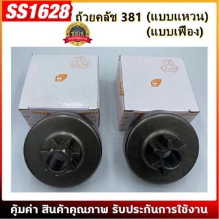 ถ้วยคลัช 381 ถ้วยคลัช เบ้าคลัช