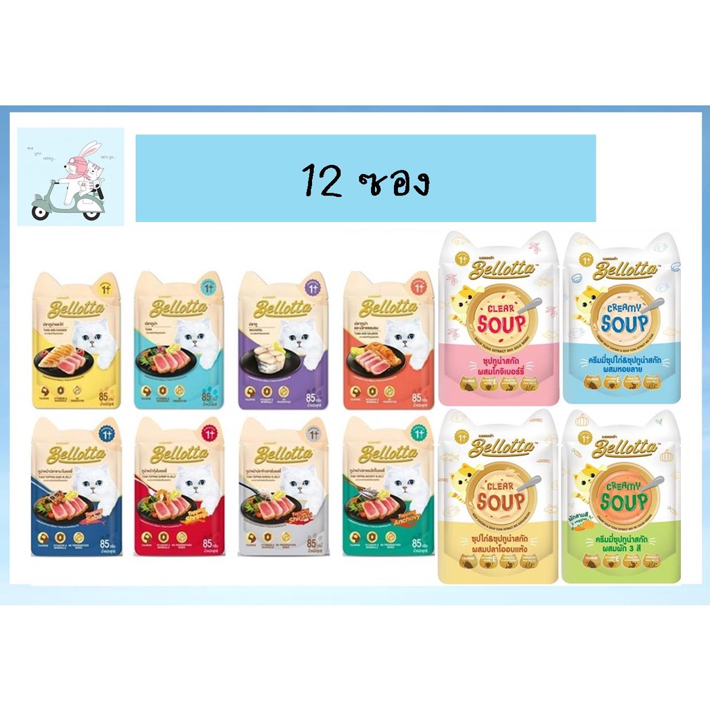 Bellotta เพาซ์ อาหารแมวเปียก ชนิดซอง 40-85g (12 ซอง)