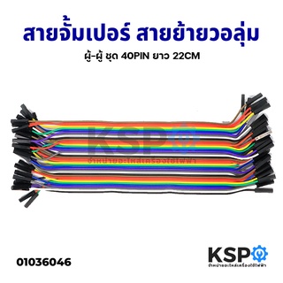 สายจั้มเปอร์ สายย้ายวอลุ่ม ผู้-ผู้ ชุด 40Pin ยาว 22cm Jumper Wire อุปกรณ์ไฟฟ้า