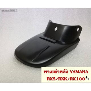 หางเต่าหลัง YAMAHA RX100/RXS/RXK เกรดเอ