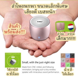 ลำโพงบลูทูธ ขนาดเล็กเสียงดี ฟรี⭐️กระเป๋าใส่ลำโพง EWA A103 mini พร้อมส่ง🇹🇭 แท้100% เสียงดีแบสแน่น พกพาสะดวก มีหลายสี