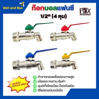 ก๊อกบอลแฟนซี ก๊อกน้ำ ขนาด 12 นิ้ว (4หุน) FOX 🌈คละสี แข็งแรง ทนทาน 🎊🎉