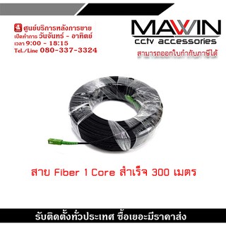 สายไฟเบอร์ออฟติกสำเร็จรูป (ยาว 300 เมตร)พร้อมเข้าหัว SC/APC Connector