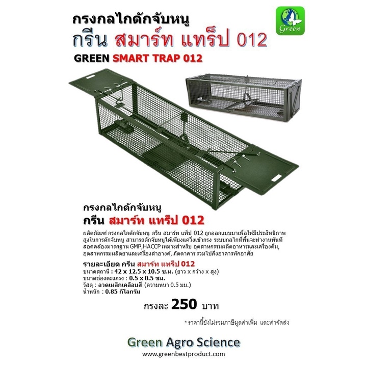 กรงกลไกดักจับหนู กรีน สมาร์ท แทร็ป 012
