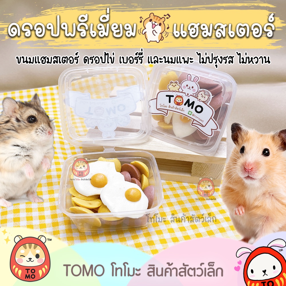 ร้านโทโมะ TOMO พรีเมี่ยมดรอป ไร้น้ำตาล โปรตีนสูง 20% นมแพะไข่ คัสตาร์ดไข่ บลูเบอร์รี่ ขนม แฮมสเตอร์ สุนัข แมว