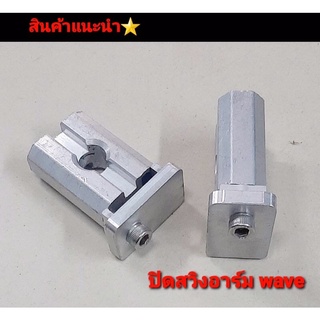 หางปลา ปิดสวิงอาร์มกล่อง wave