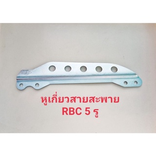 อะไหล่เครื่องตัดหญ้า  หูเกี่ยวสายสะพาย 5 รู ใส่ได้กับโรบิน rbc และอื่นๆในลักษณะเดียวกัน ระหว่าง น็อตจับ 2 รูเว้า