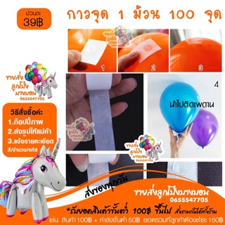 กาวติดลูกโป่ง แบบจุด 100 จุด