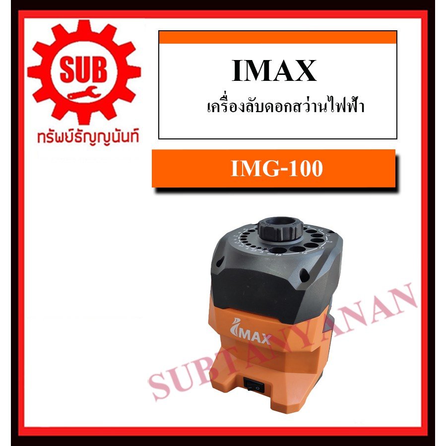 IMAX เครื่องลับดอกสว่านไฟฟ้า รุ่น IMG-100