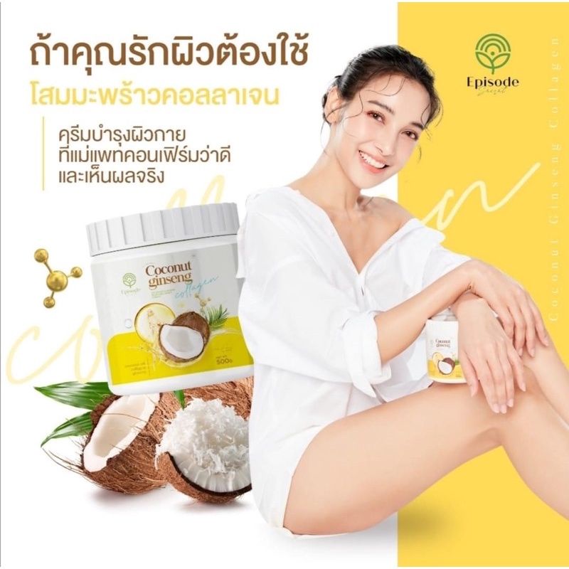 (เพ็จเก็จใหม่) ครีมโสมมะพร้าวกลูต้า+คอลลาเจน โสมมะพร้าวกลูต้า