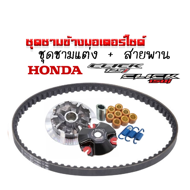 ชามคลัชสายพาน ชุดชามข้าง Honda Click125i Click150i ชามแต่ง+ฝาปิด+เม็ดแต่ง+สายพาน ใส่แล้วโคตรแรง