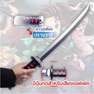 LookmeeShop ดาบพิฆาตอสูร Kimetsu No Yaiba (Demon Slayer) ดาบของเล่น มีเสียง มีไฟ