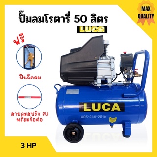 ปั๊มลมโรตารี่ ปั้มลม ระบบขับตรง 3 แรงม้า LUCA รุ่น LC-50L ขนาด 50 ลิตร แถมฟรี!! ปืนฉีดลม และสายลม pvc 12 เมตร🌈📌