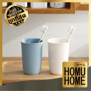 HOMU HOME แก้วน้ำพลาสติก ใส่แปรงฟันได้  แก้วบ้วนปาก  มี 5 สีให้เลือก แก้วน้ำแปรง วัสดุปลอดภัย  (BPA Free) P189