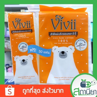 Vivii สำลีแผ่นรีดขอบ ตราวีวี่ 100แผ่น แถม 50 แผ่น Vivii pure Cotton 100%