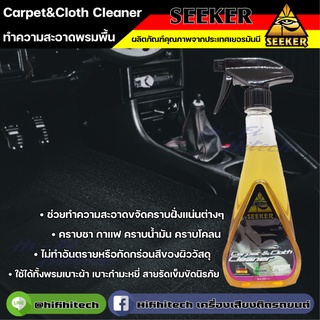 Carpet &amp; Cloth Cleaner น้ำยาทำความสะอาดเบาะผ้าและพรมพื้น ผลิตภัณฑ์สำหรับรถยนต์