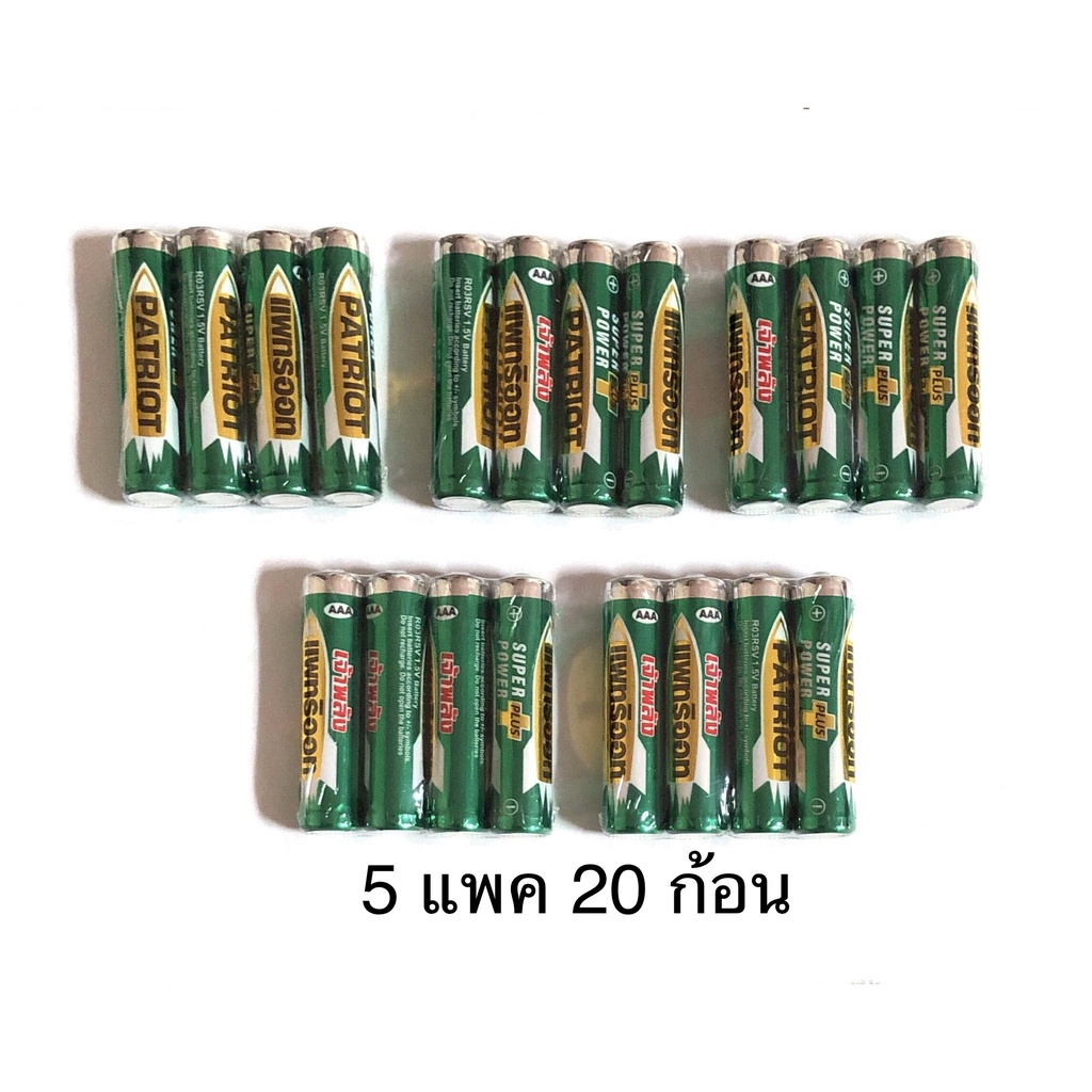 พร้อมส่ง > ถ่านไฟฉาย Patriot AAA / 3A 5 แพค 20 ก้อน หมดอายุ 07/2024