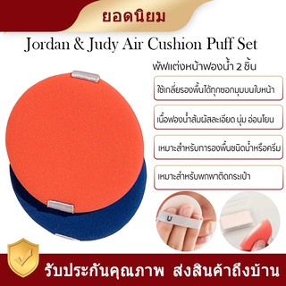 Jordan &amp; Judy Air Cushion Puff Setเซ็ตพัฟฟองน้ำแบบ Dual ใช้ Liquid Foundation ครีมคอนซีลเลอร์พัฟชุดแบบพกพา