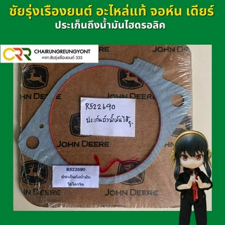 ประเก็นถังน้ำมันไฮดรอลิค (R522690)