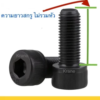 🔩 สกรูหัวจม ดำ เกรด 12.9 M5 เกลียว 0.8 ยาว 8 - 100 ยกกล่อง