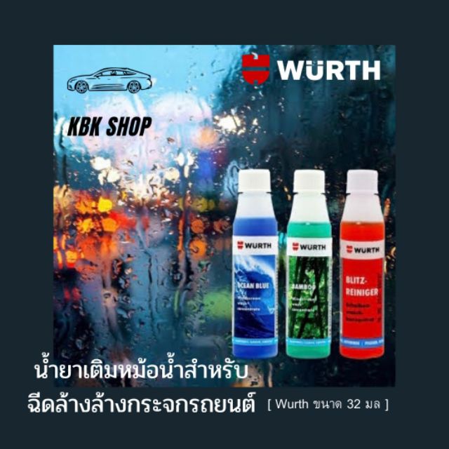 น้ำยาเติมหม้อน้ำกระจกรถยนต์ wurth เวิร์ธ 32มล.