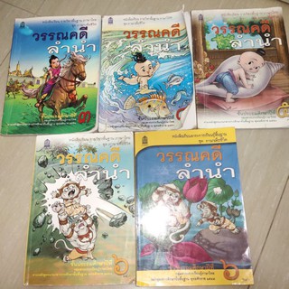 วรรณคดีลำนำ ป.4 ป.5 ป.6 ม.1 หนังสือเรียนภาษาไทย มือ 2