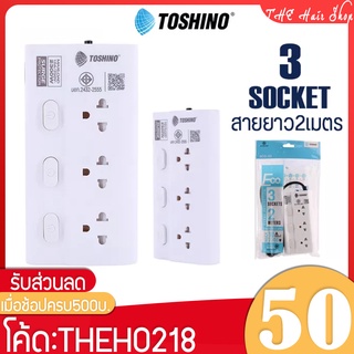 ปลั๊กไฟ Toshino รุ่น Hole-ECO ป้องกันไฟกระชาก ปลั๊ก 3ตา 3ช่องเสียบ 3 สวิตซ์ตัดไฟ รางปลั๊กไฟ มาตรฐาน มอก.