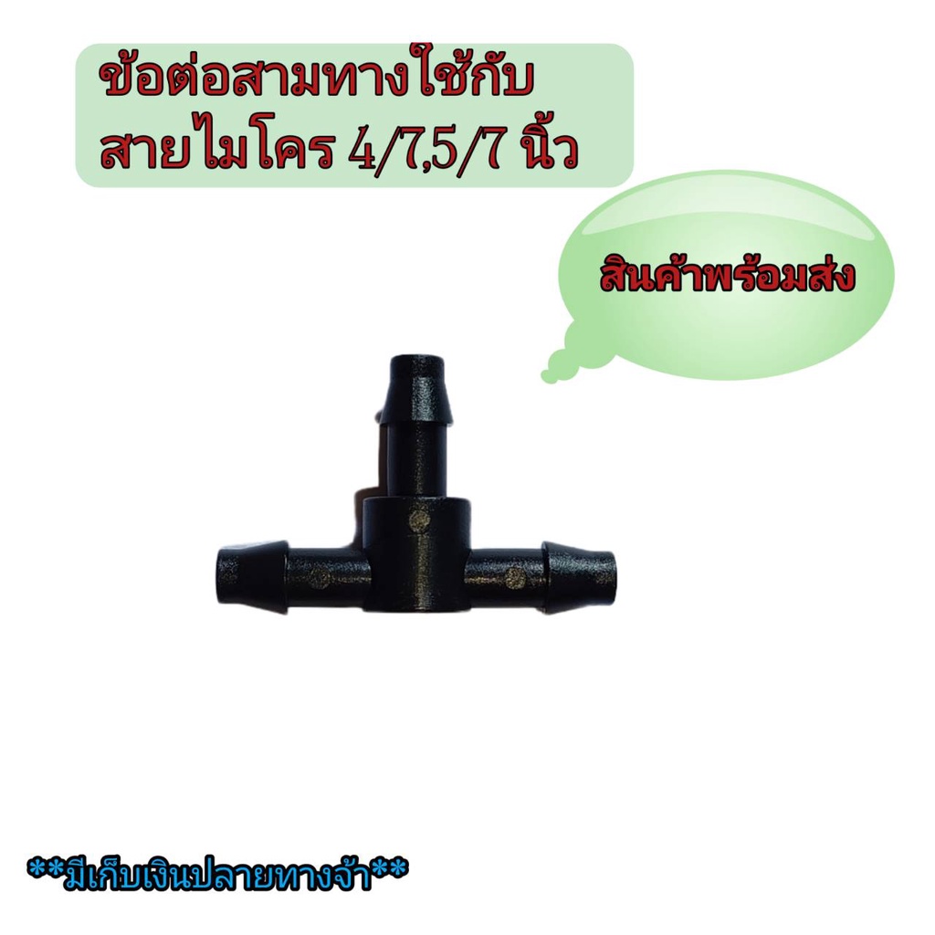 ข้อต่อสามทาง ข้อต่อตรงสายไมโคร ใช้กับขนาดสาย5/5.65​มม. หรือ5/7​มม.