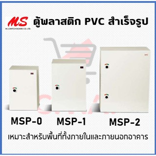 [มีโค้ดลด 50 บาท] ตู้ไฟฟ้าพลาสติก ตู้ใส่เบรกเกอร์พลาสติก PVC BOX