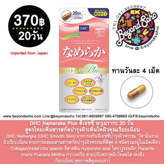 หมดอายุ 01.2024 DHC Nameraka Plus (DHC Smooth Skin) บำรุงผิวพรรณ วิตามินรวมผิวเรียบเนียน จากสารอาหาร 6 ชนิด