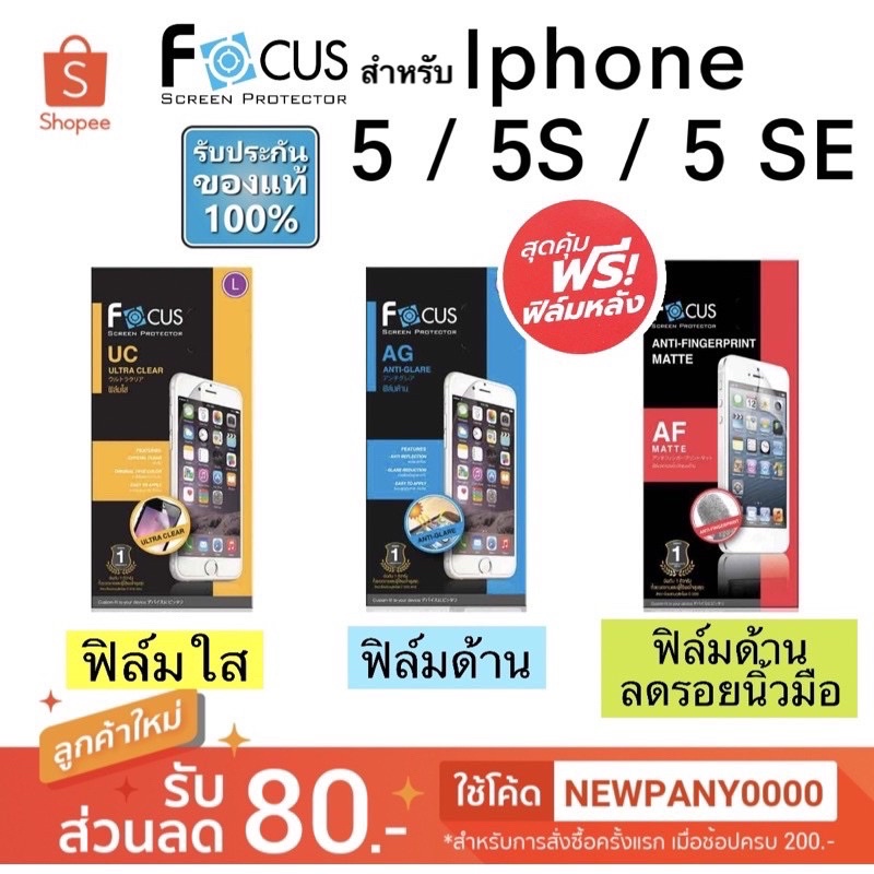 FOCUS ฟิล์มกันรอย สำหรับไอโฟน 5 / 5S / 5SE 2016 ( ไม่ใช่กระจก / ไม่เต็มจอ )รุ่นเก่า
