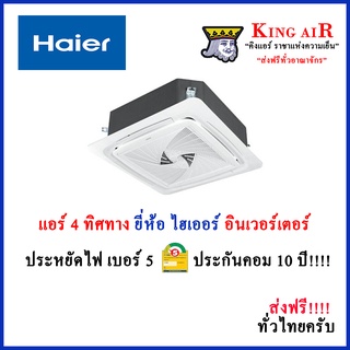 แอร์ Haier(ไฮเออร์) ฝังฝ้า 4 ทิศทาง ระบบอินเวอร์เตอร์ น้ำยา R32 รีโมทไร้สาย ประกันคอม 10 ปี ประกันอะไหล่ 5 ปีทุกชิ้นส่วน