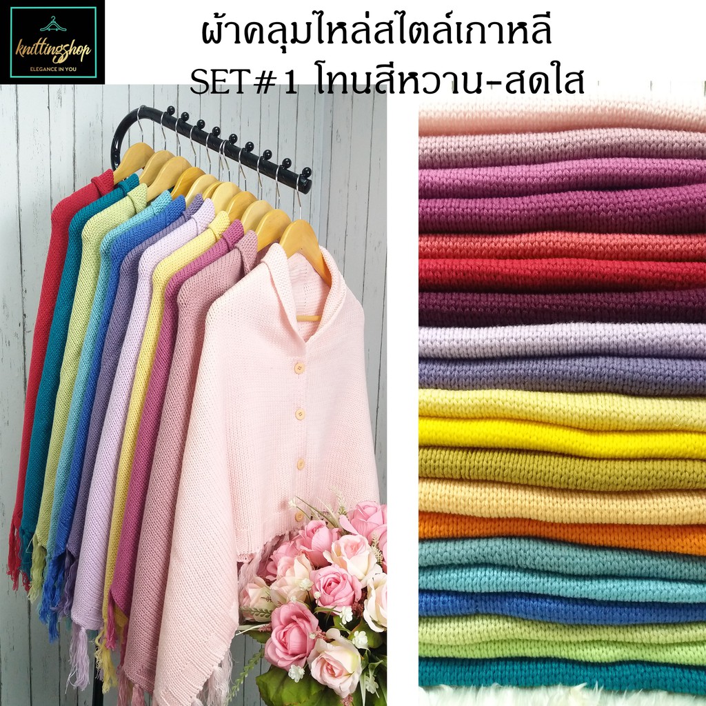 ผ้าคลุมไหล่ไหมพรม แนวเกาหลี สีหวาน-สดใสSET#1 สวยอินเทรนด์ ใส่ได้หลายรูปแบบ